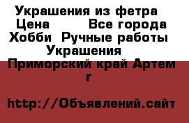 Украшения из фетра › Цена ­ 25 - Все города Хобби. Ручные работы » Украшения   . Приморский край,Артем г.